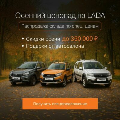 Осенний ценопад lada акция