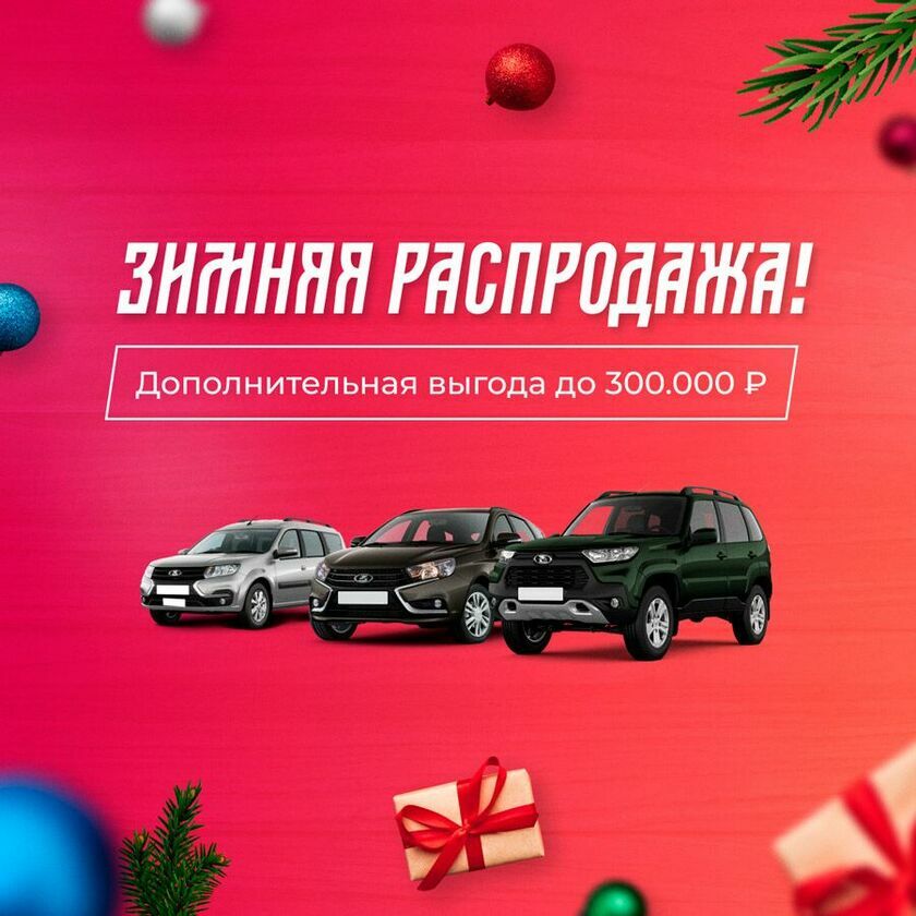 Скидка до 300 000 руб. на все модели Лада ООО Кайрос