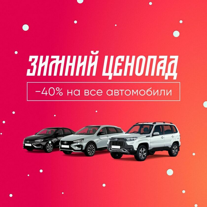 Скидка до 300 000 руб. на все модели Лада ООО Кайрос