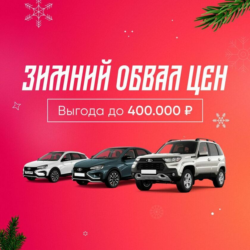 Скидка до 300 000 руб. на все модели Лада ООО Кайрос