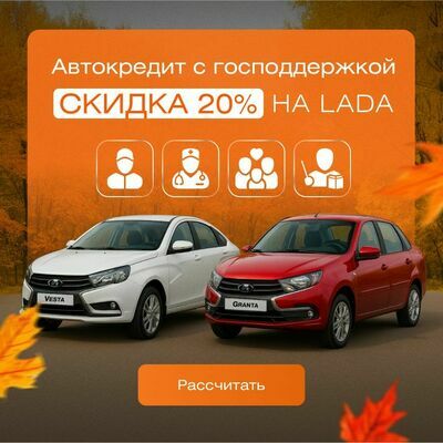Госпрограмма автокредитования акция осень
