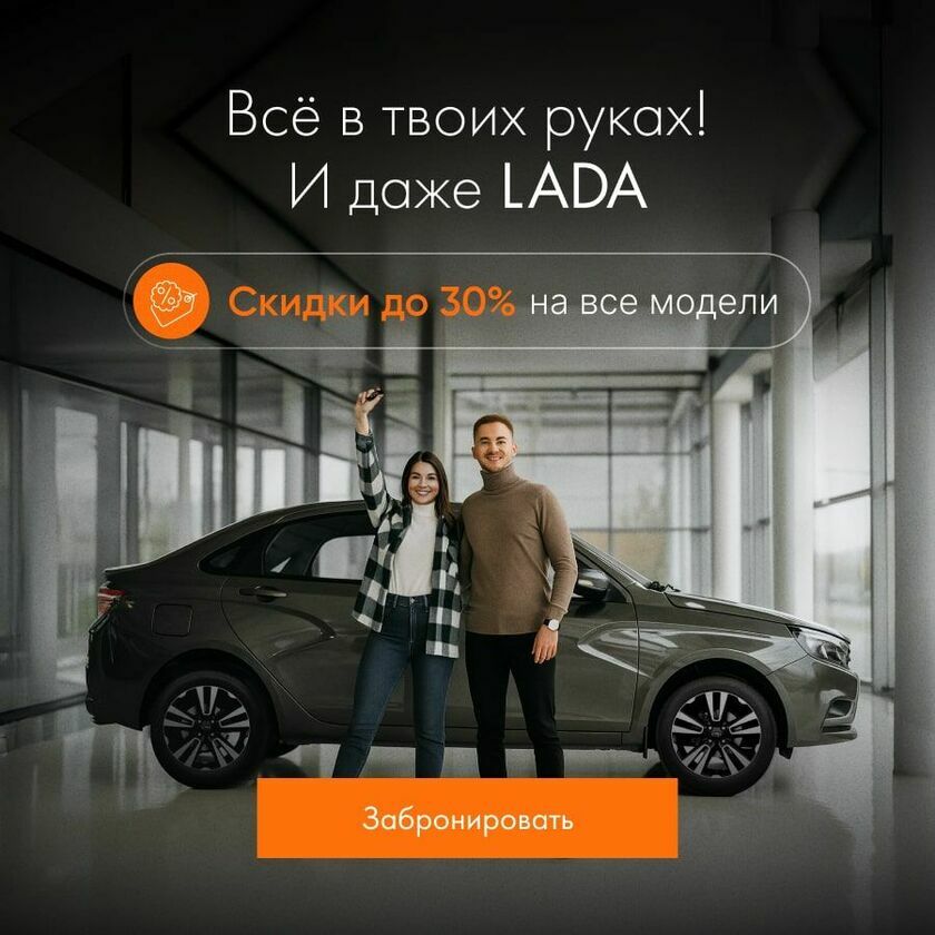 Скидка Лада