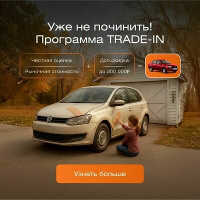 Trade-in акции