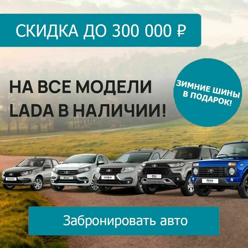 Cкидки Лада